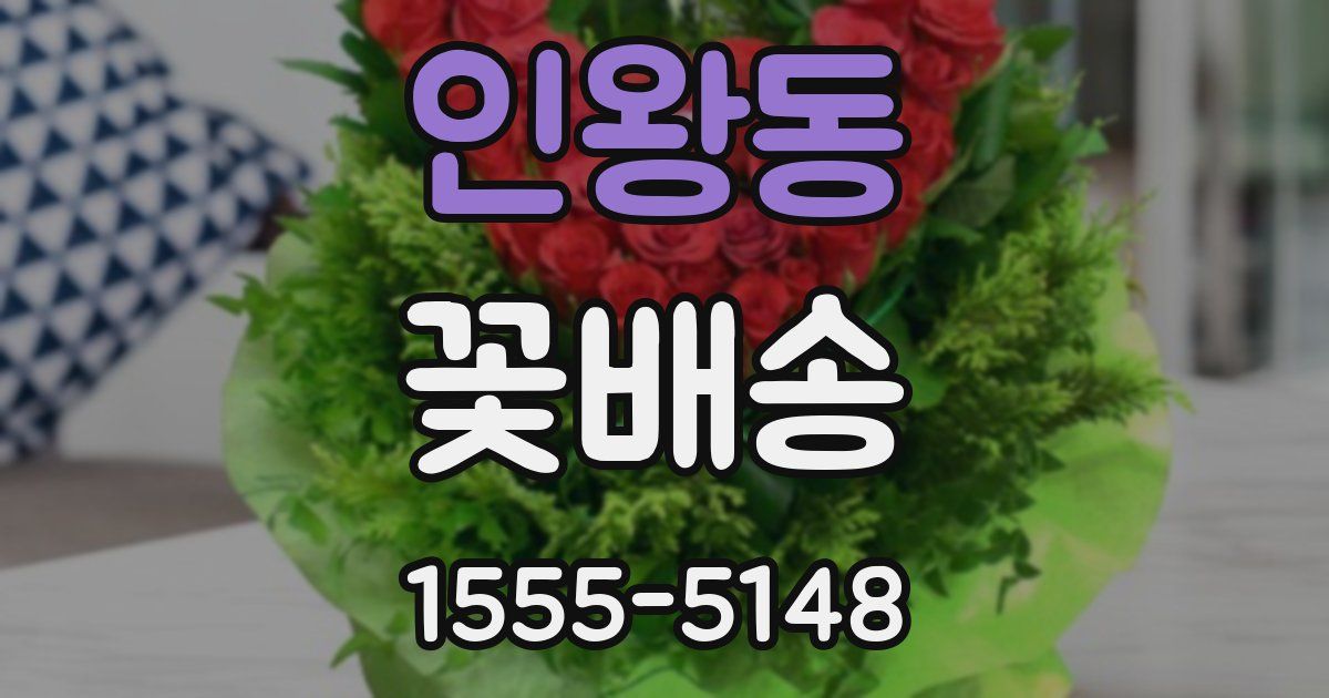 인왕동 꽃배송