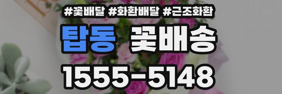 탑동 꽃배송