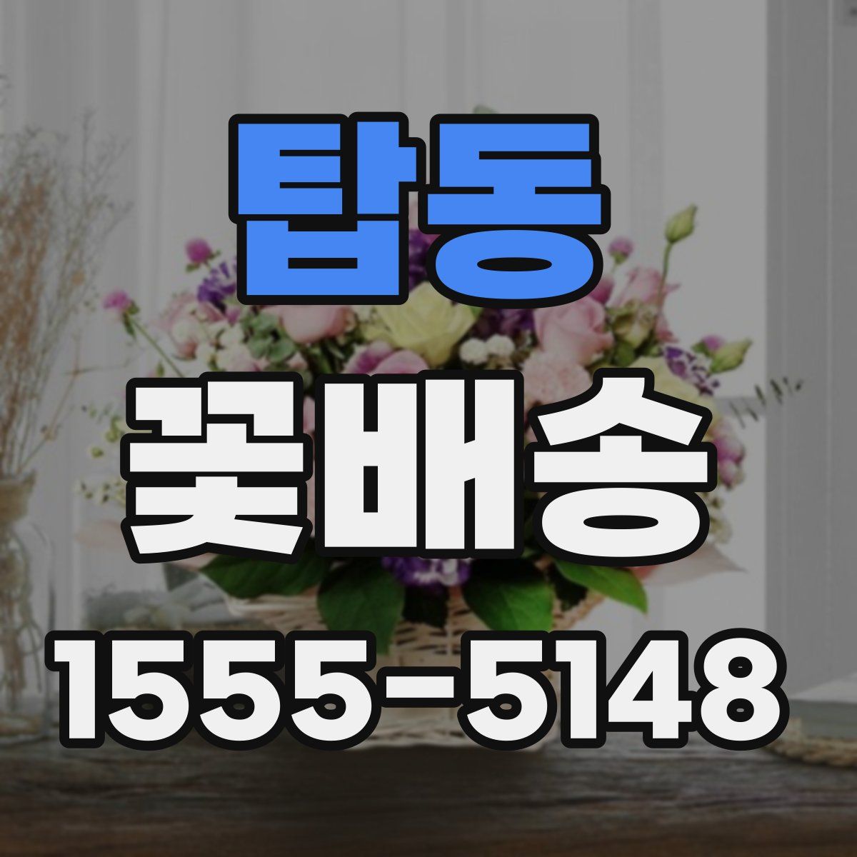 탑동 꽃배송