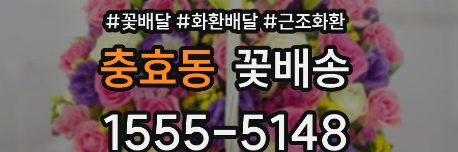 충효동 꽃배송