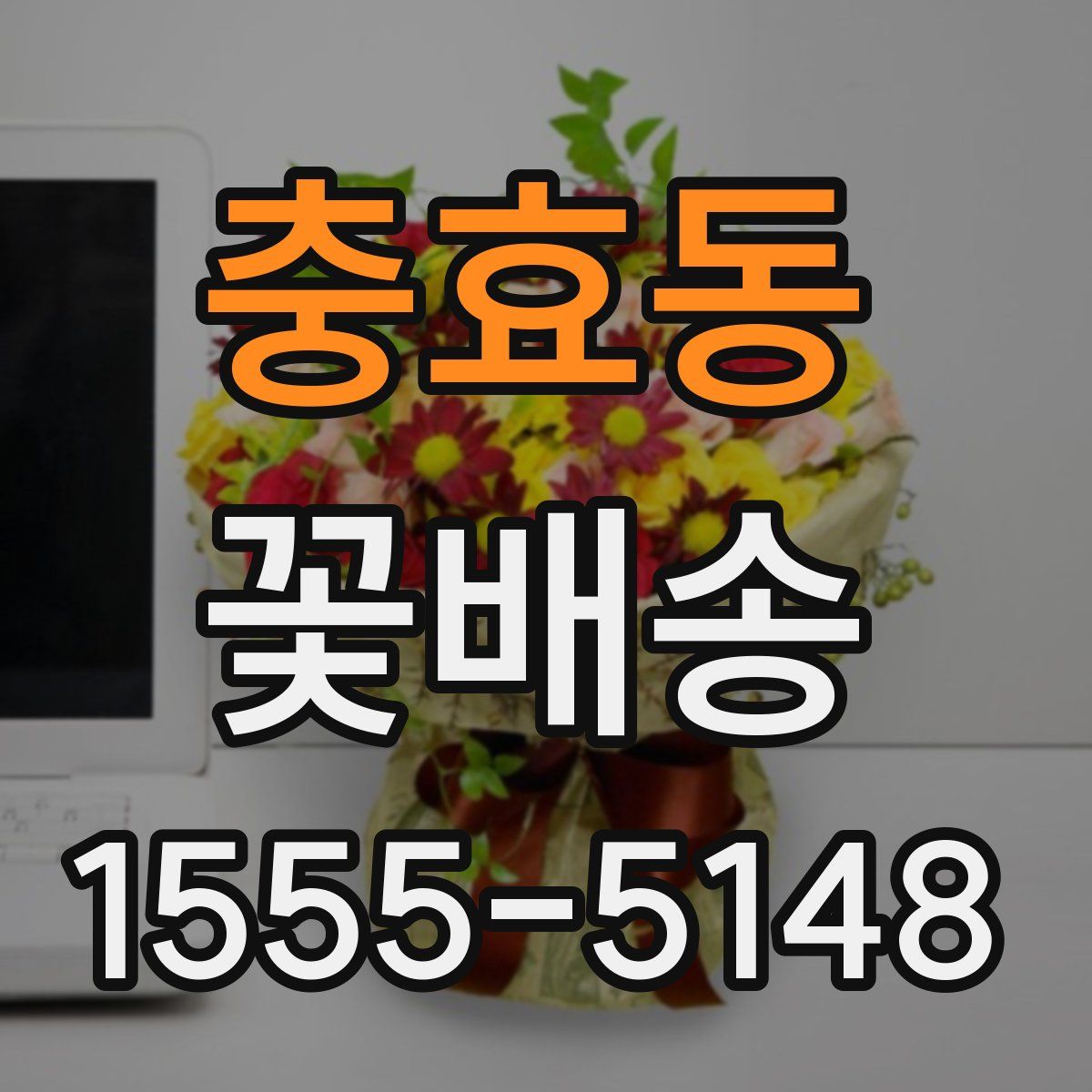 충효동 꽃배송