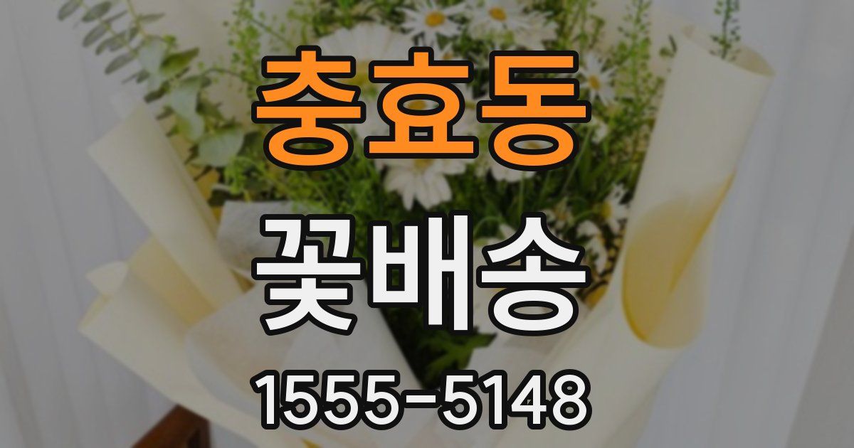 충효동 꽃배송