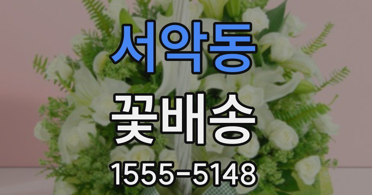 서악동 꽃배송