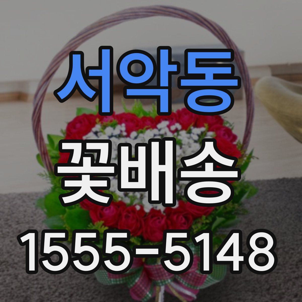 서악동 꽃배송