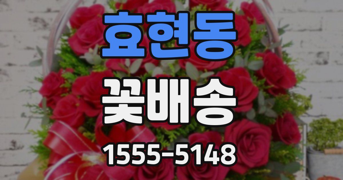 효현동 꽃배송