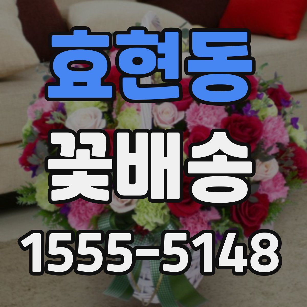 효현동 꽃배송