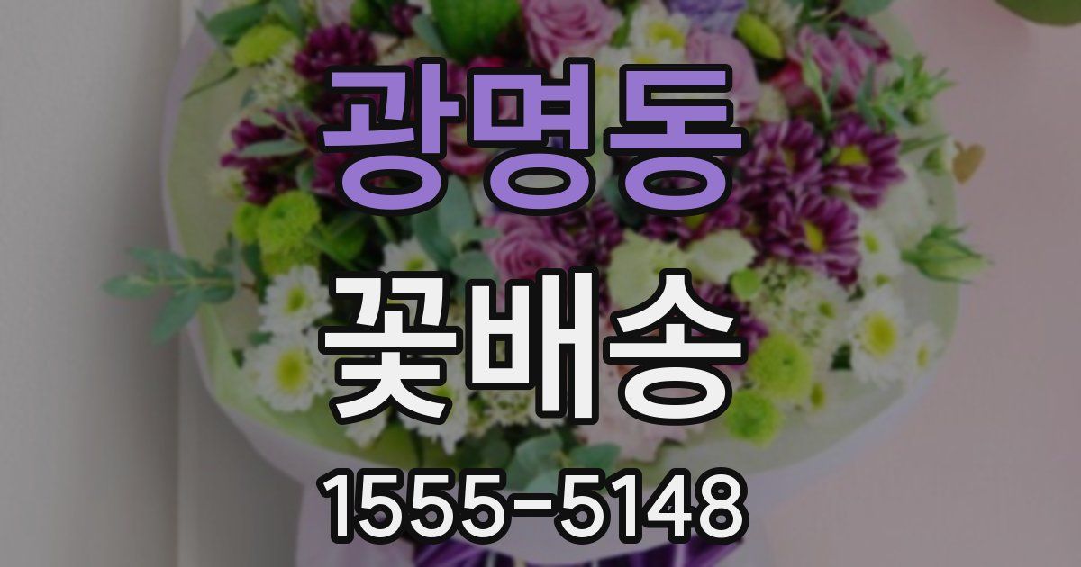 광명동 꽃배송