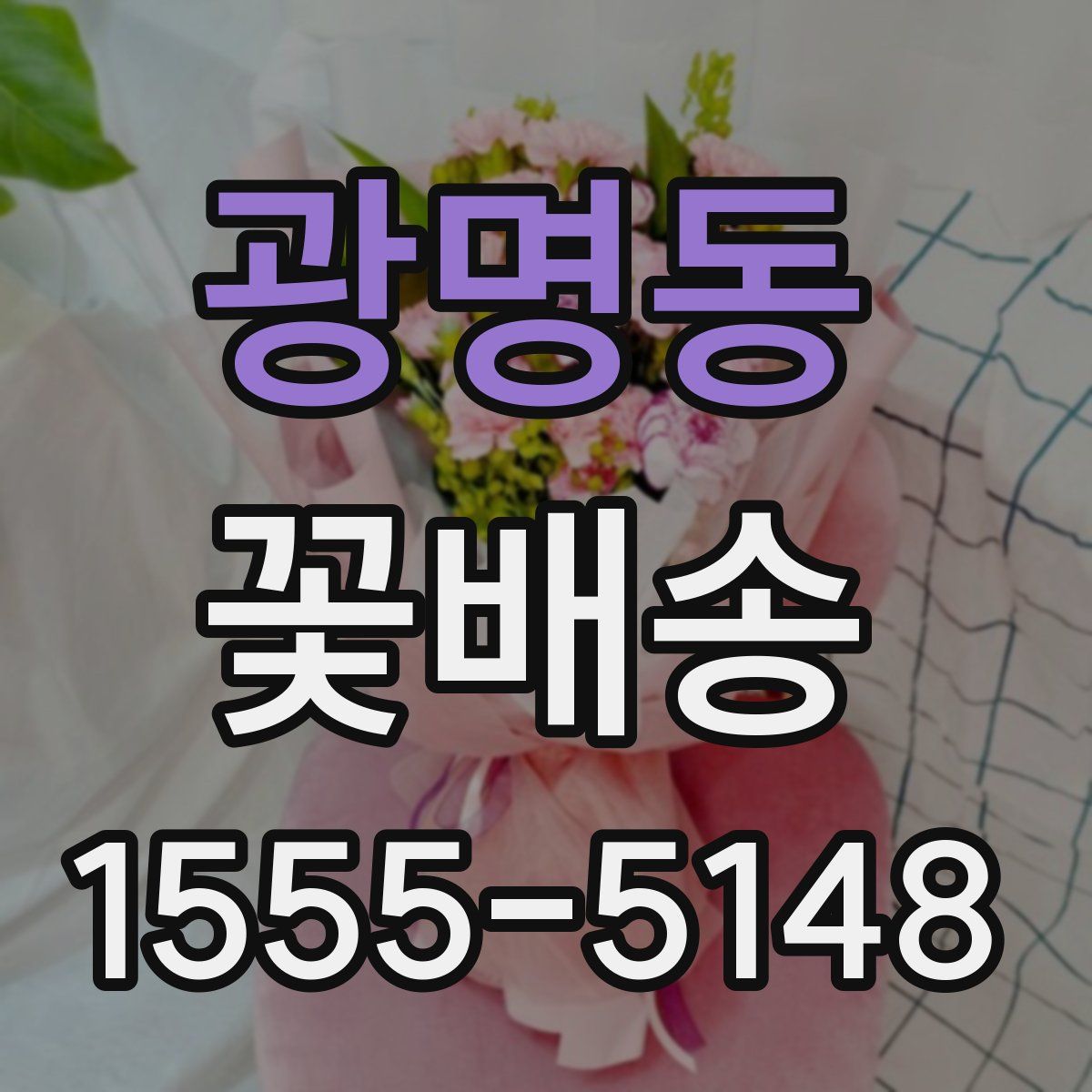 광명동 꽃배송