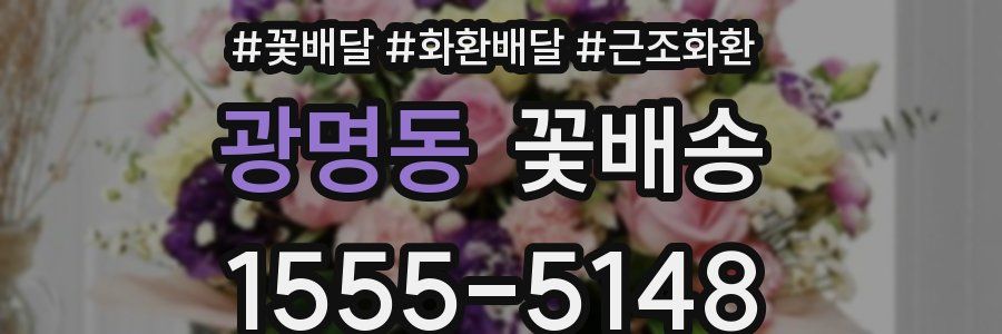 광명동 꽃배송