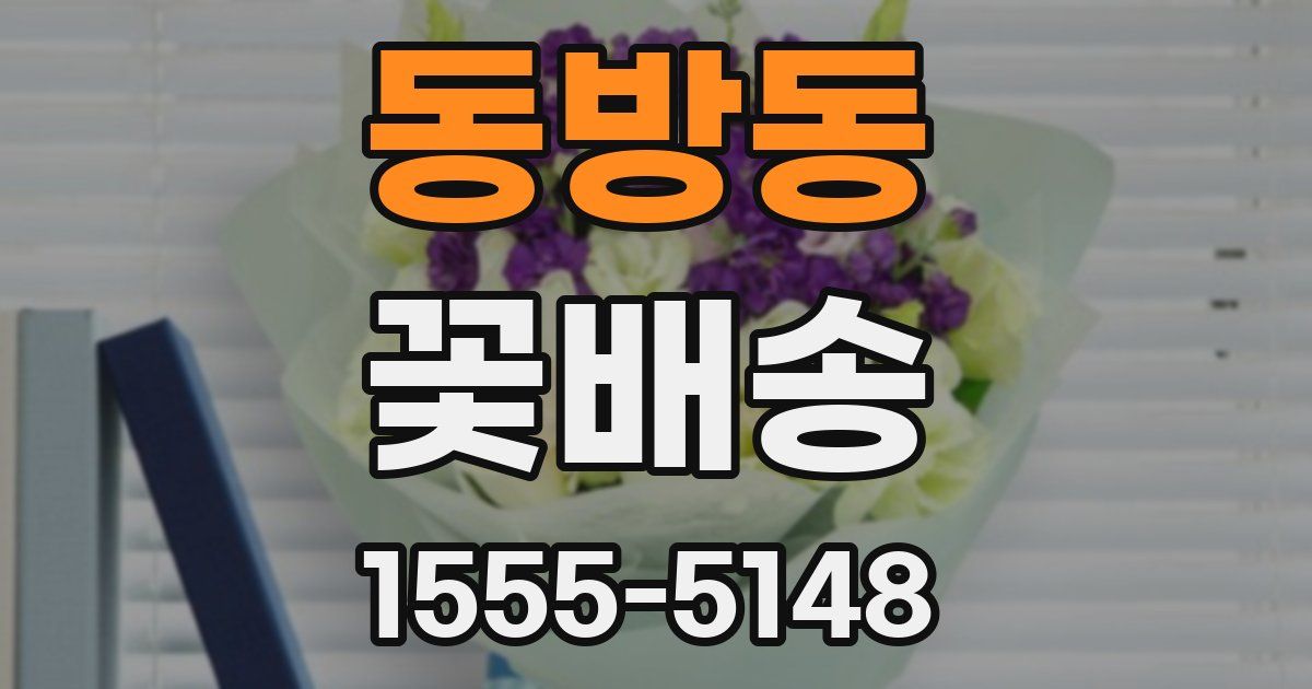 동방동 꽃배송