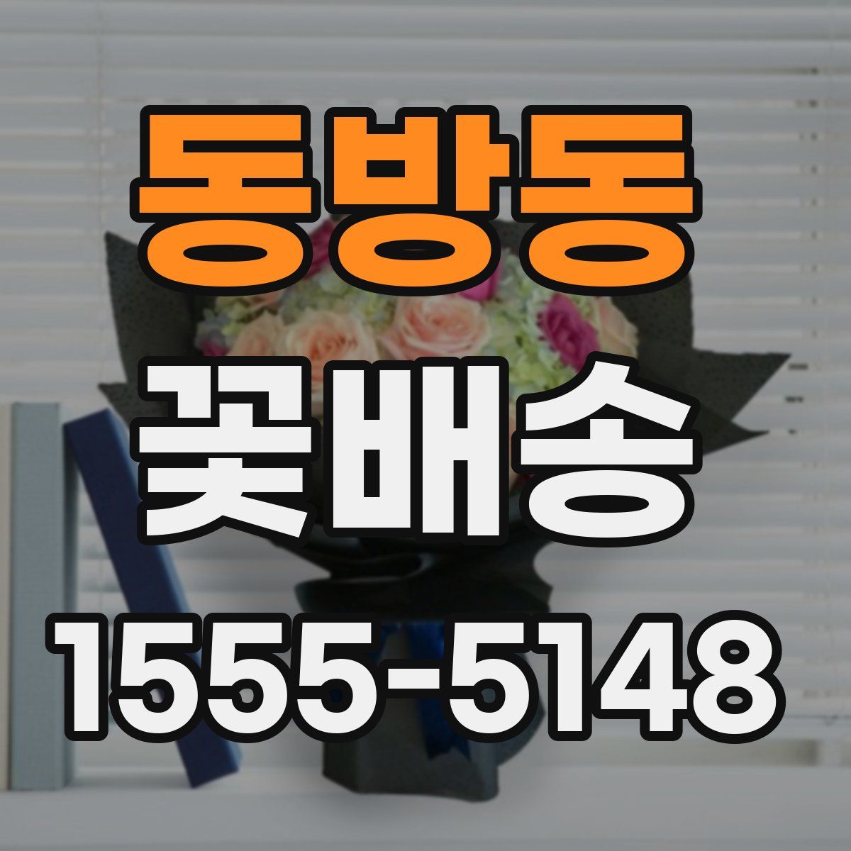 동방동 꽃배송