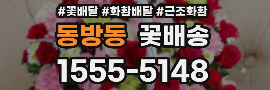 동방동 꽃배송