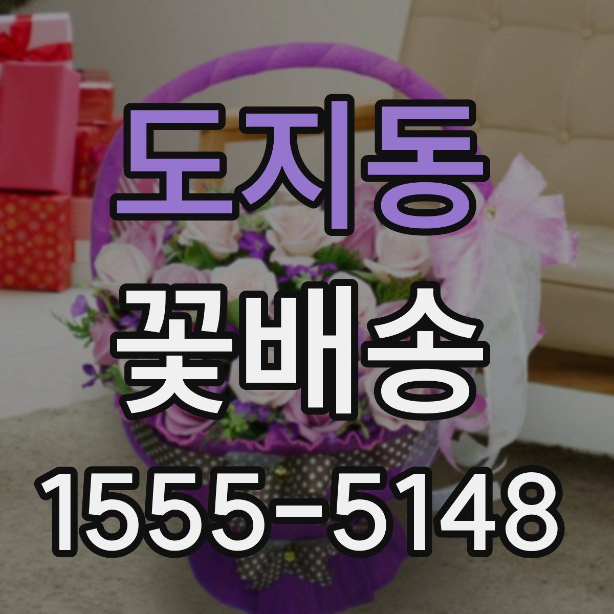 도지동 꽃배송 답례용으로 준비할 때 유의점