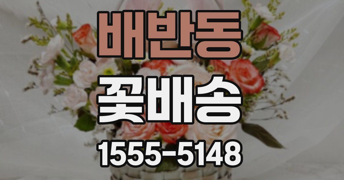 배반동 꽃배송