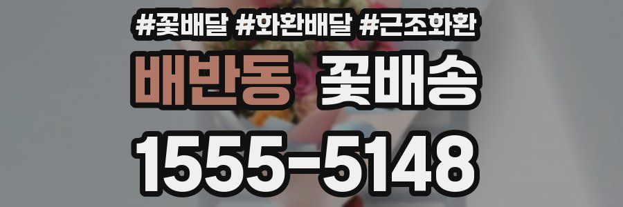 배반동 꽃배송