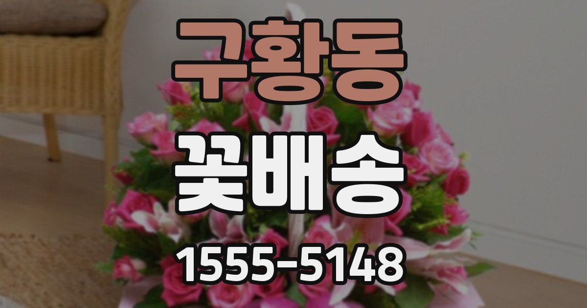 구황동 꽃배송