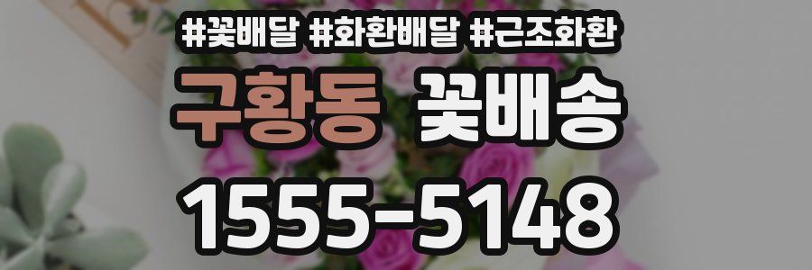 구황동 꽃배송