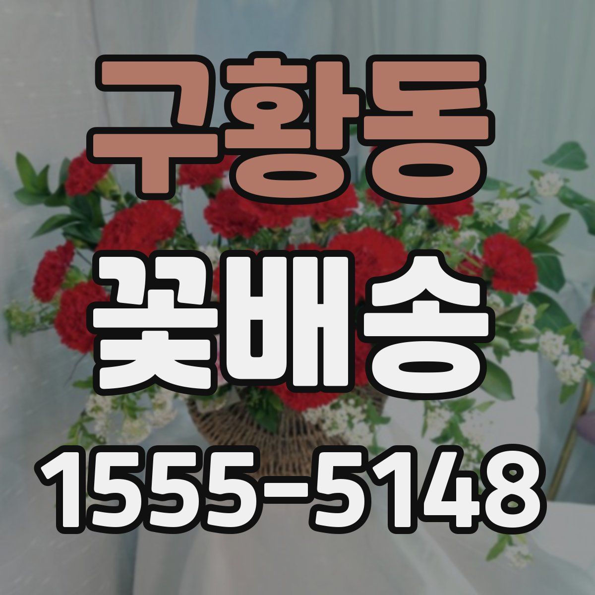 구황동 꽃배송