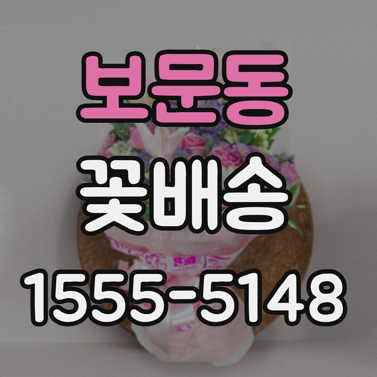 보문동 꽃배송