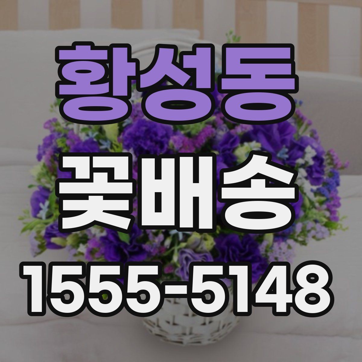 황성동 꽃배송 감사 인사에 잘 어울리는 스타일