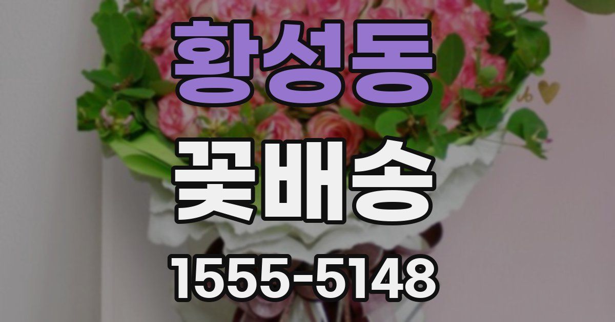 황성동 꽃배송
