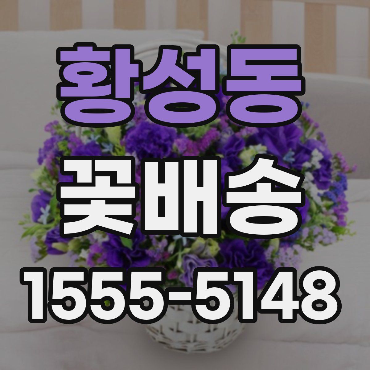 황성동 꽃배송