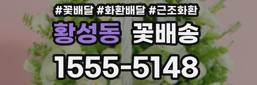 황성동 꽃배송