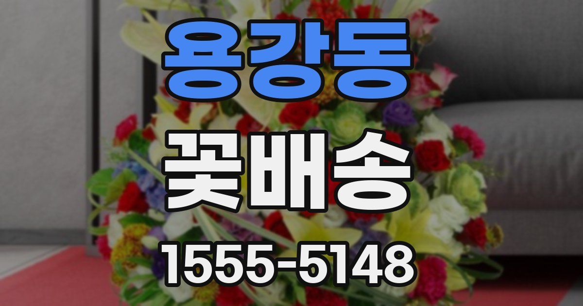 용강동 꽃배송