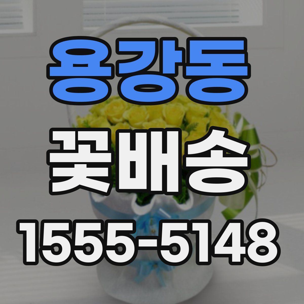 용강동 꽃배송