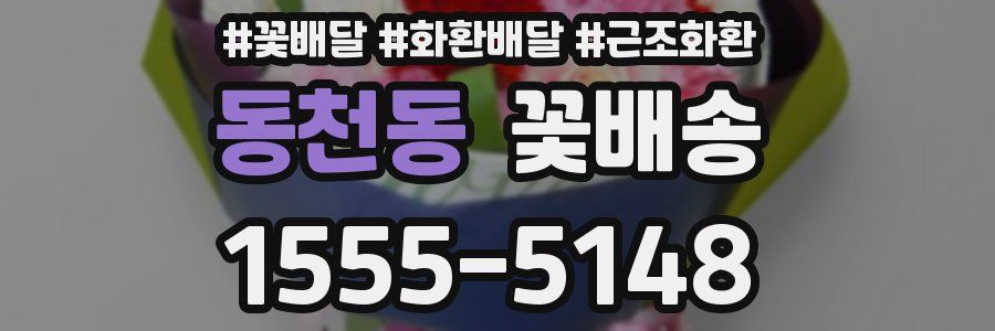 동천동 꽃배송