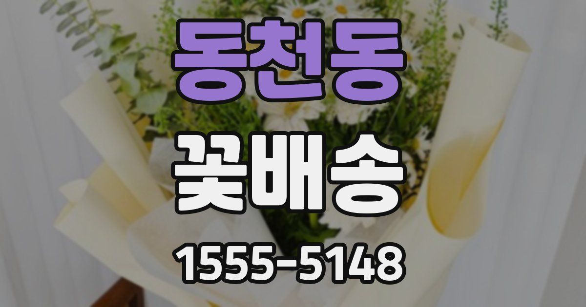 동천동 꽃배송
