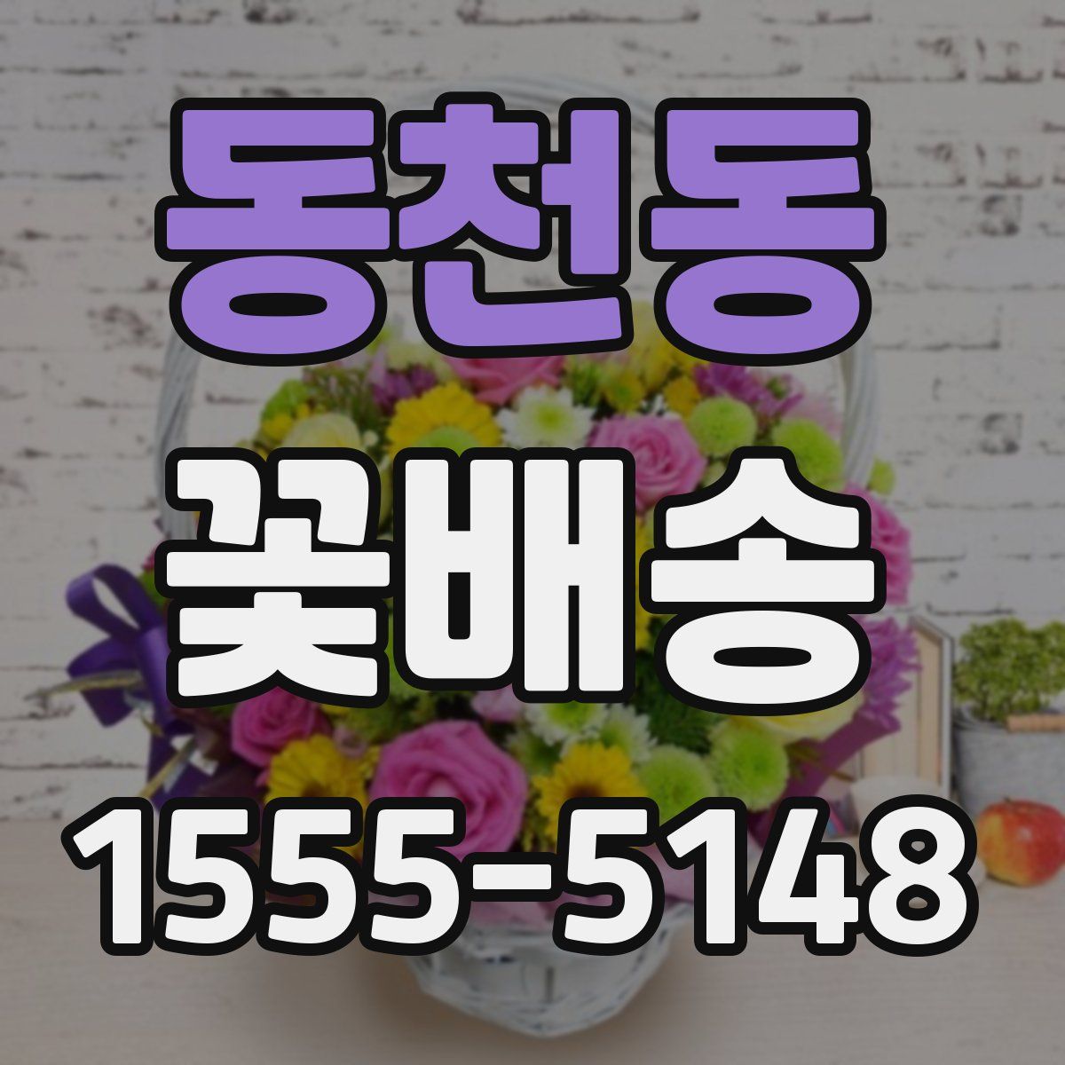 동천동 꽃배송