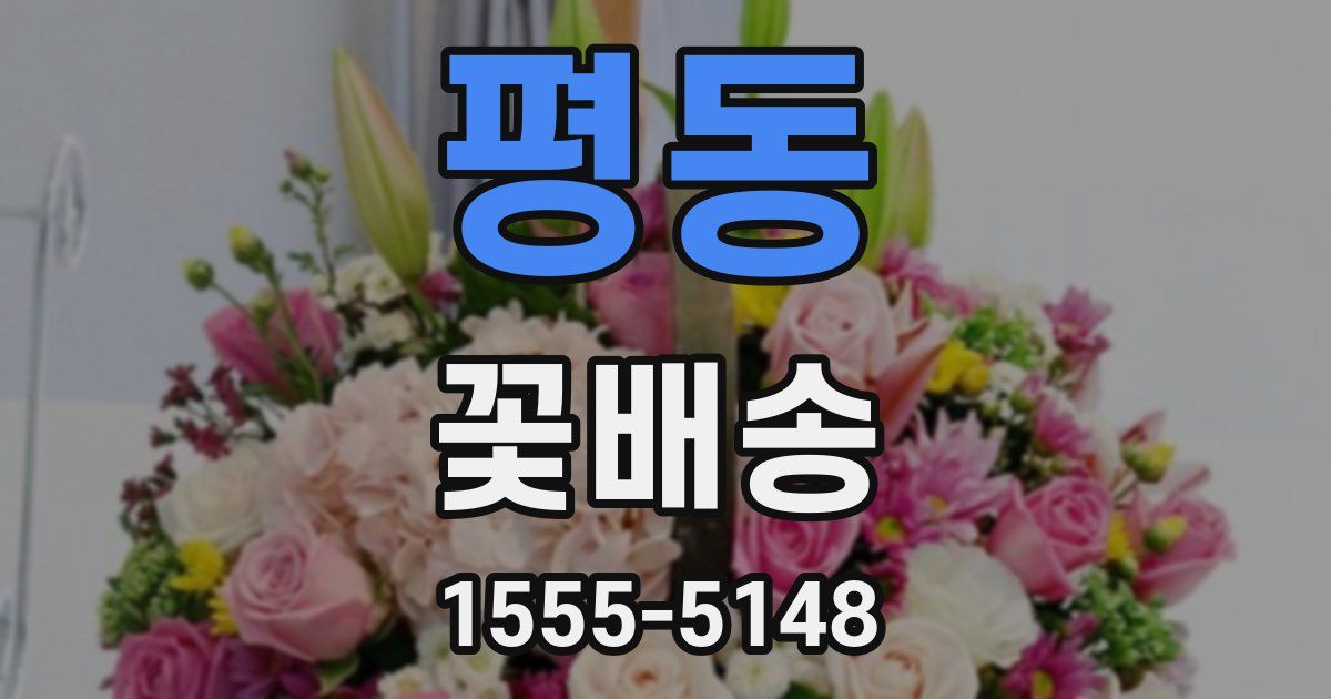 평동 꽃배송