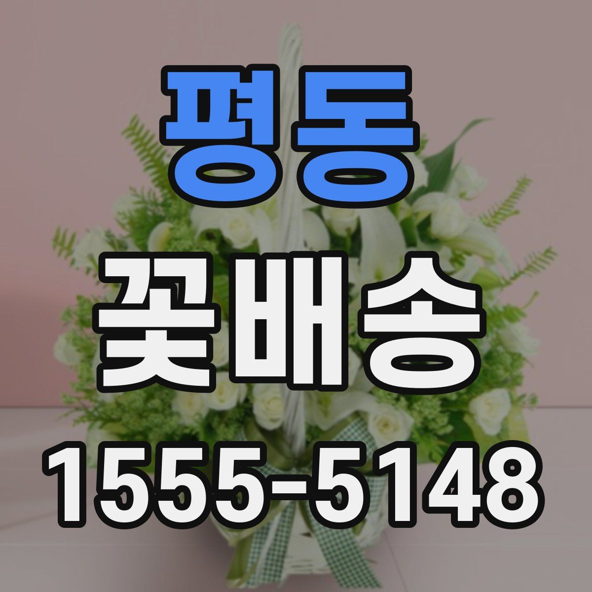 평동 꽃배송