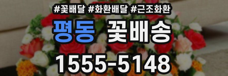 평동 꽃배송