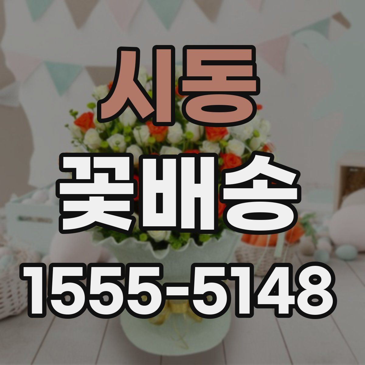 시동 꽃배송 주문 마감 시간 확인이 중요한 이유