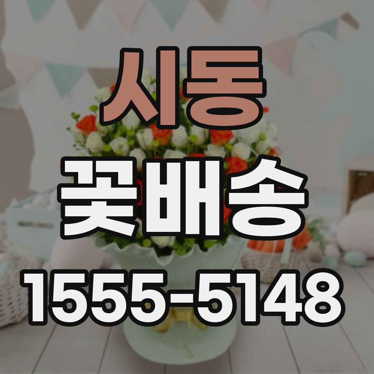 시동 꽃배송