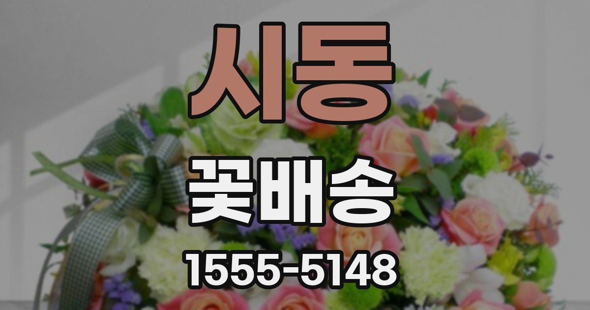 시동 꽃배송