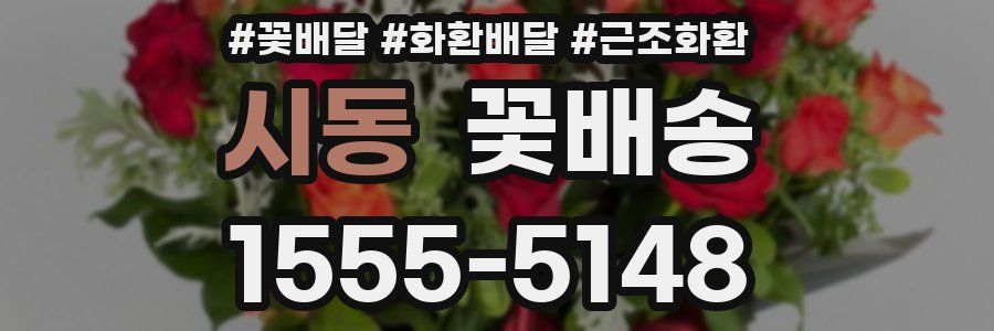 시동 꽃배송