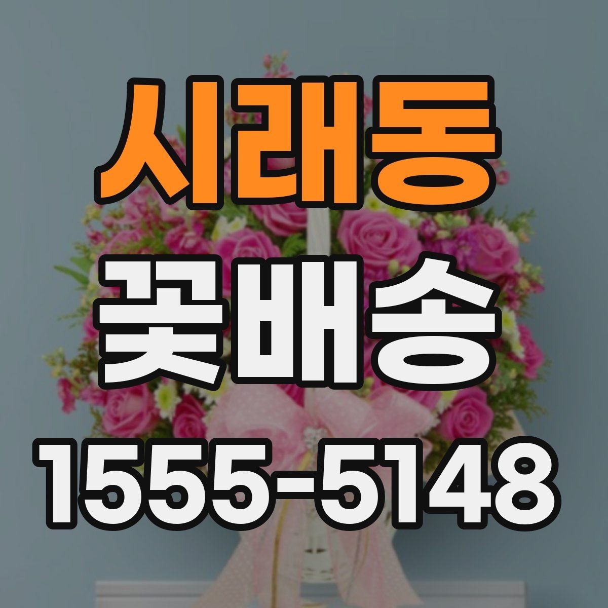 시래동 꽃배송 실속 있게 주문하는 팁