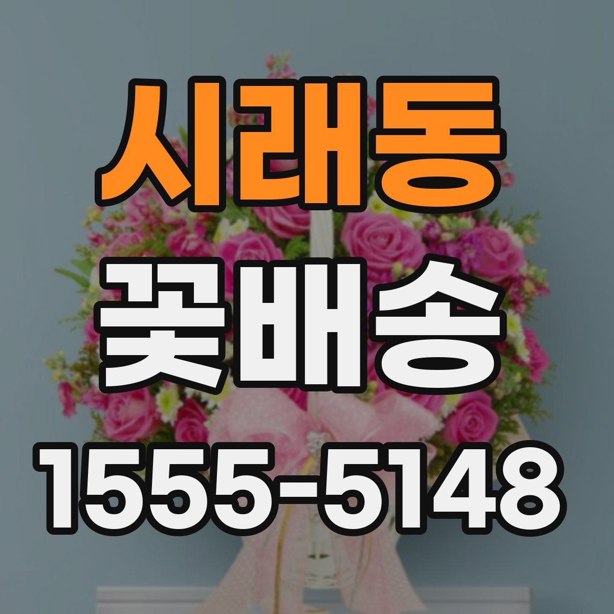 시래동 꽃배송