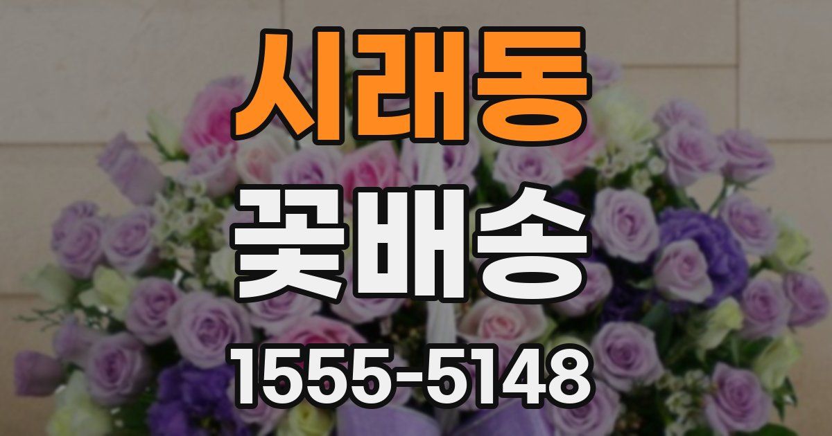 시래동 꽃배송
