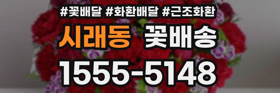 시래동 꽃배송
