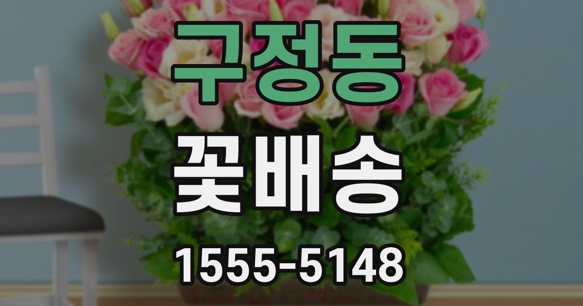 구정동 꽃배송