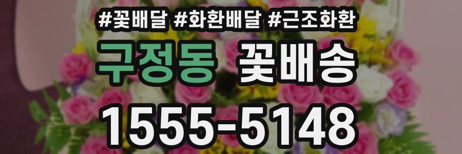 구정동 꽃배송