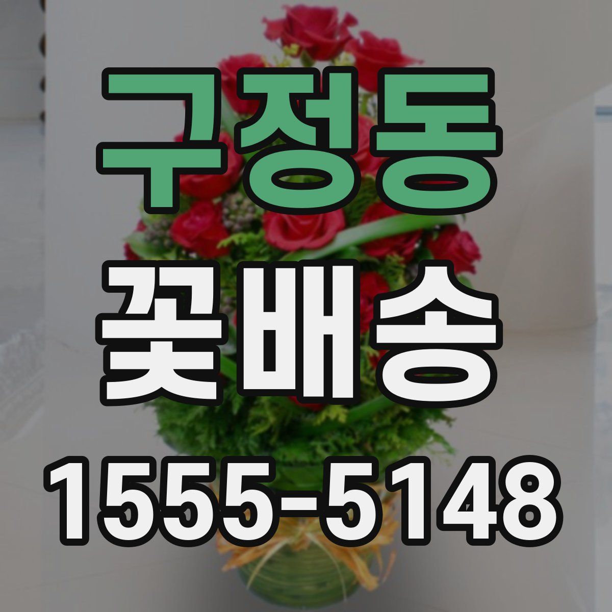 구정동 꽃배송