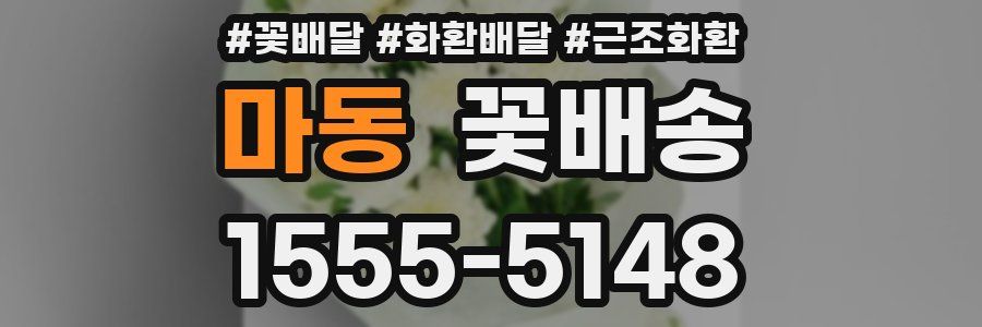 마동 꽃배송