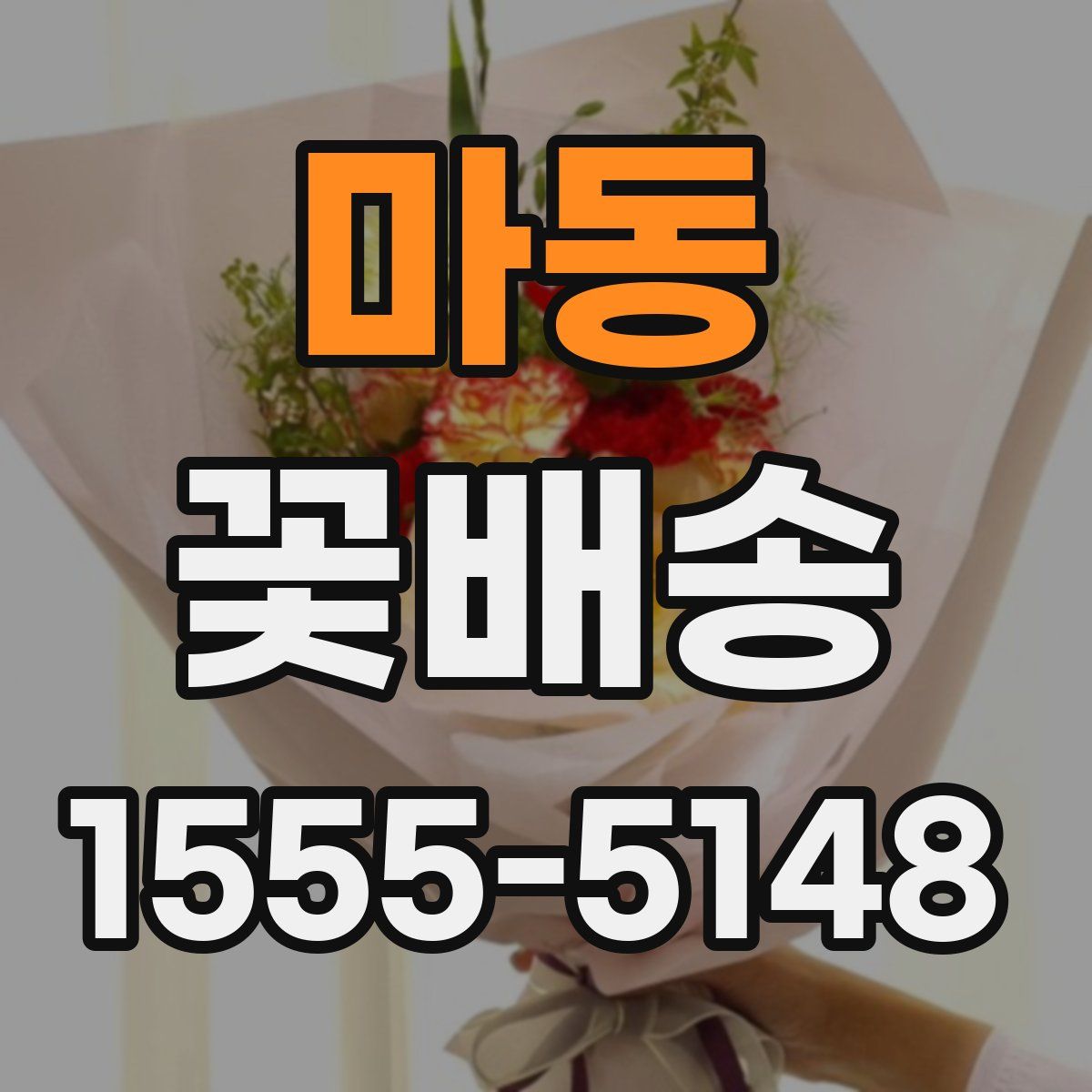 마동 꽃배송