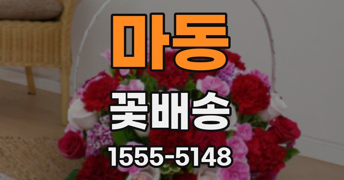 마동 꽃배송
