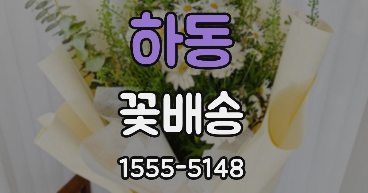 하동 꽃배송